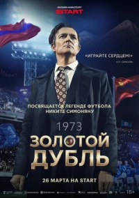 Золотой дубль (2025)