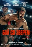 Бой со зверем (2026)
