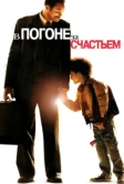 В погоне за счастьем (2006)